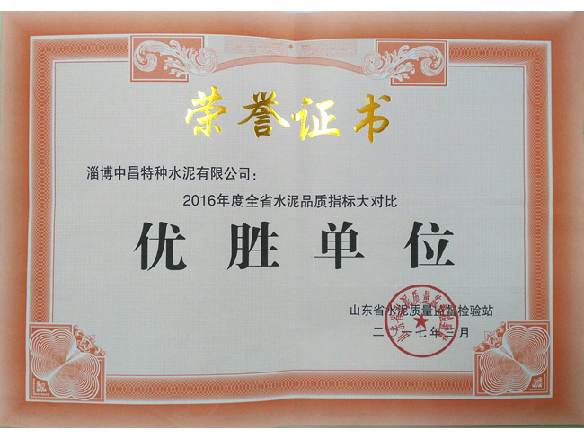 2016年度全省水泥品質(zhì)指標大對比優(yōu)勝單位