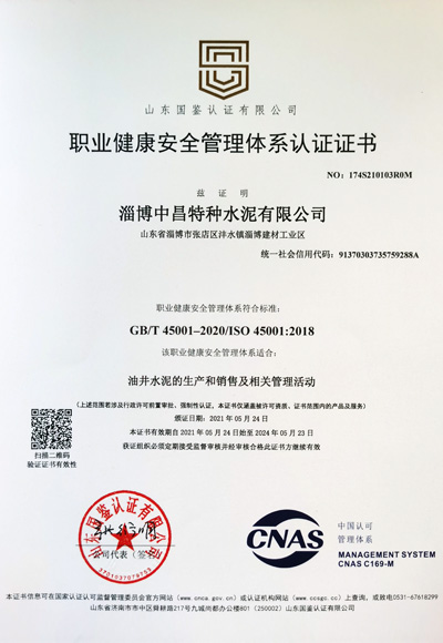 職業(yè)健康安全管理體系認證證書