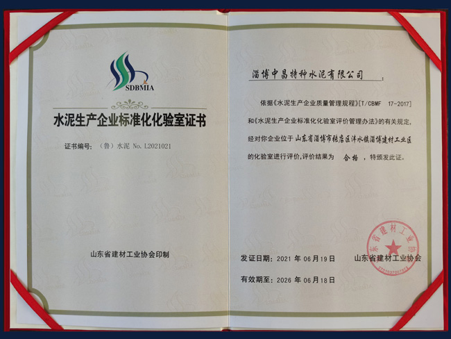 水泥生產(chǎn)企業(yè)標準化化驗室證書